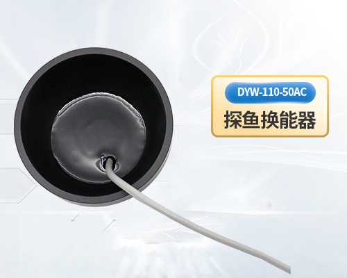 魚(yú)探儀換能器 魚(yú)探儀換能器