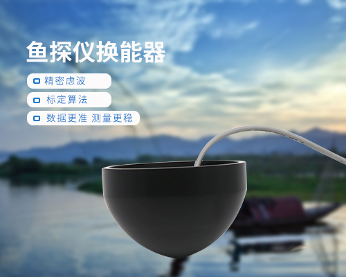 魚(yú)探儀換能器 魚(yú)探儀換能器