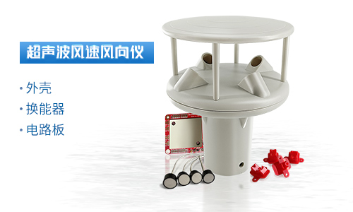 超聲波風速風向儀 超聲波風速風向儀