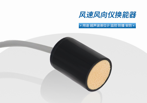 風速風向儀換能器 風速風向儀換能器