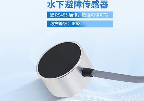 超聲波水下測距傳感器 超聲波水下測距傳感器