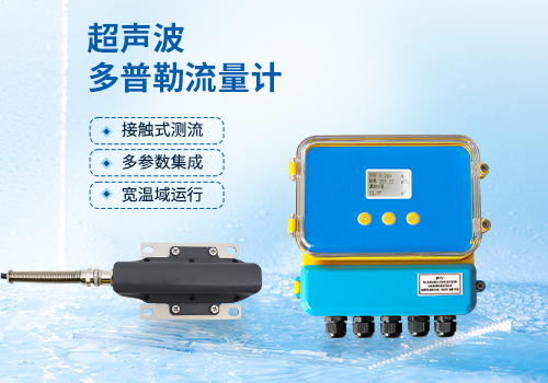 超聲波多普勒流量計 超聲波多普勒流量計