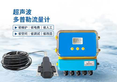 超聲波多普勒流量計 超聲波多普勒流量計