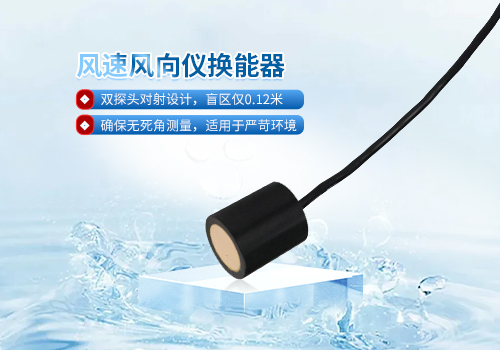 超聲波風速風向儀換能器 超聲波風速風向儀換能器