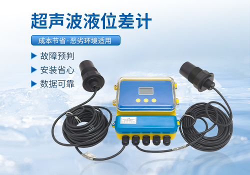 超聲波液位差計