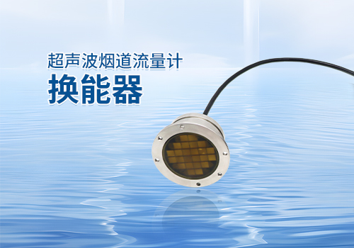 超聲波煙道流量計換能器 超聲波煙道流量計換能器